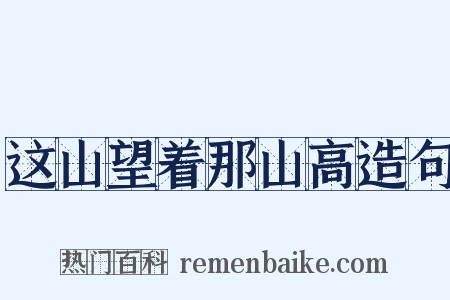 这山望着那山高造句是什么意思的图片